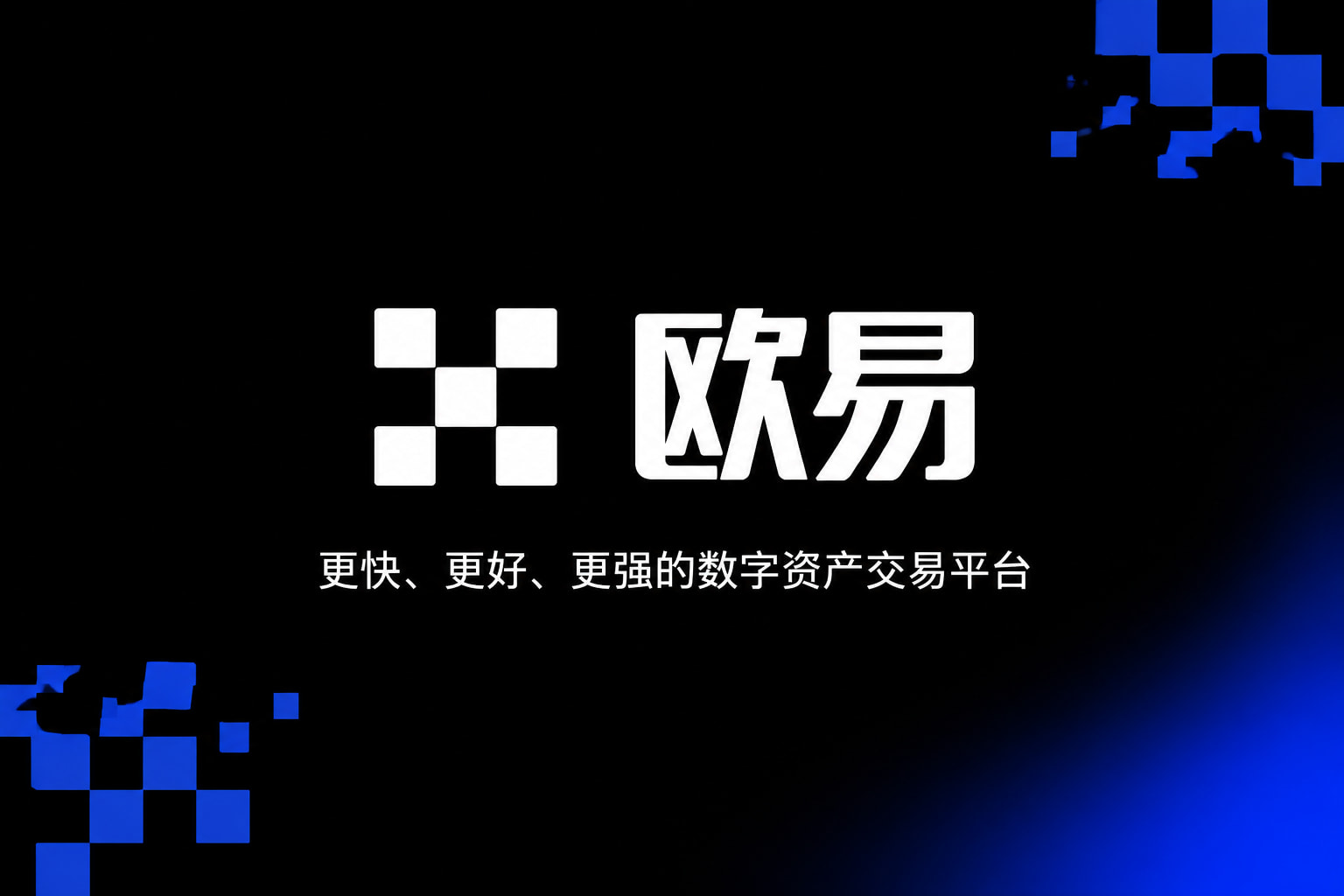 欧交易所app正版入口客户端界面展示